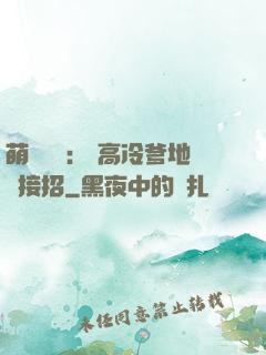 萌寶歸來： 高冷爹地請接招